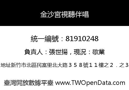 金沙宮視聽伴唱