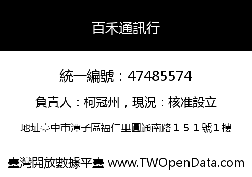 百禾通訊行