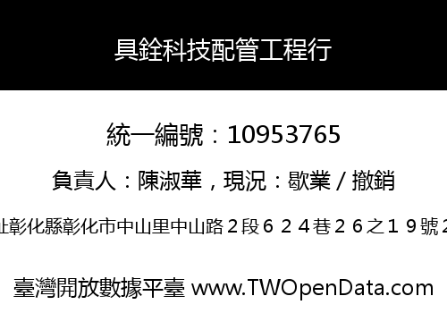 具銓科技配管工程行