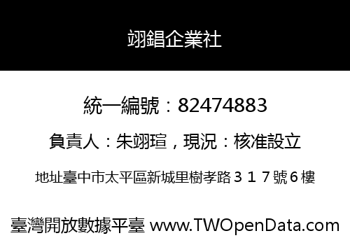 翊錩企業社