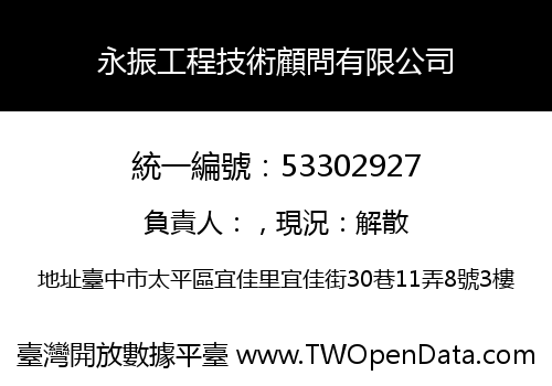 永振工程技術顧問有限公司