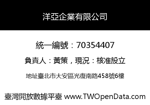 洋亞企業有限公司