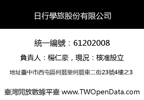日行學旅股份有限公司