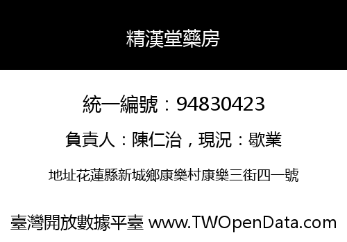 精漢堂藥房