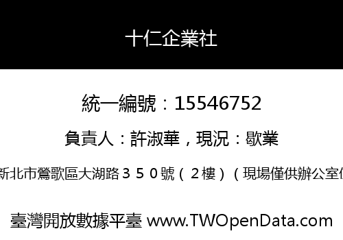 十仁企業社