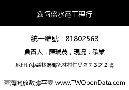 鑫恆盛水電工程行