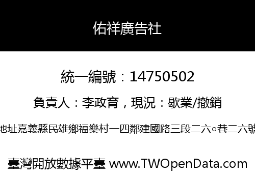 佑祥廣告社