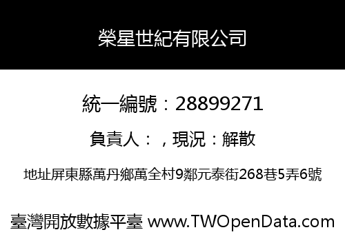 榮星世紀有限公司