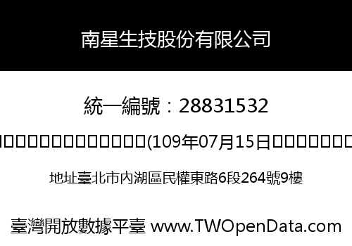 南星生技股份有限公司