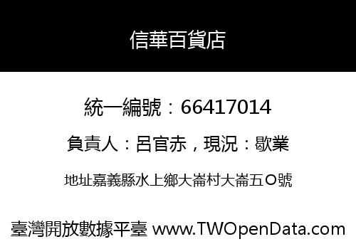 信華百貨店