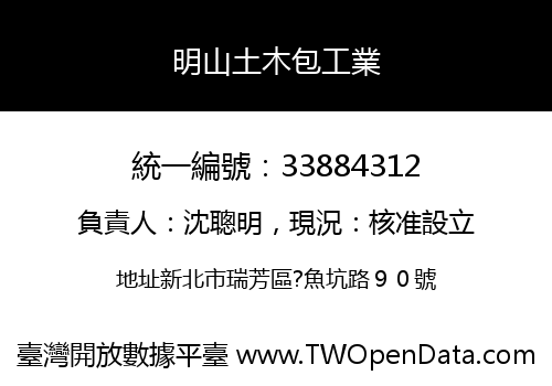 明山土木包工業