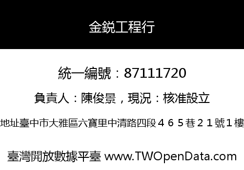 金鋭工程行