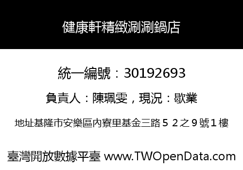 健康軒精緻涮涮鍋店