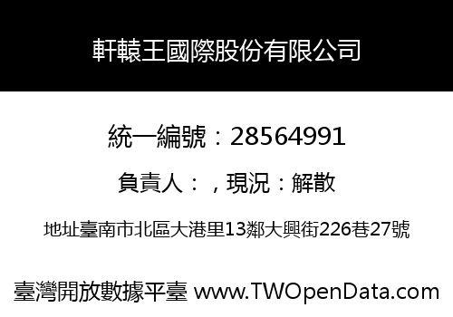 軒轅王國際股份有限公司