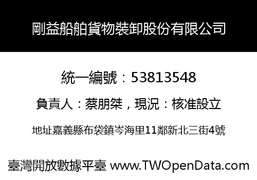 剛益船舶貨物裝卸股份有限公司