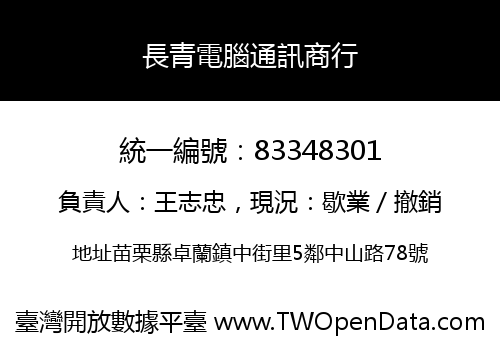 長青電腦通訊商行