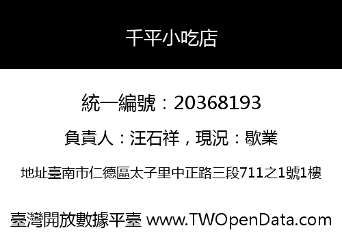 千平小吃店