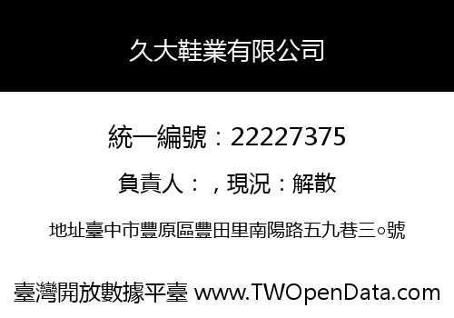 久大鞋業有限公司
