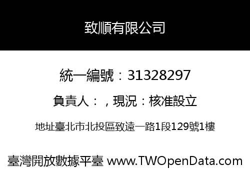致順有限公司