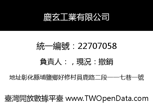 慶玄工業有限公司