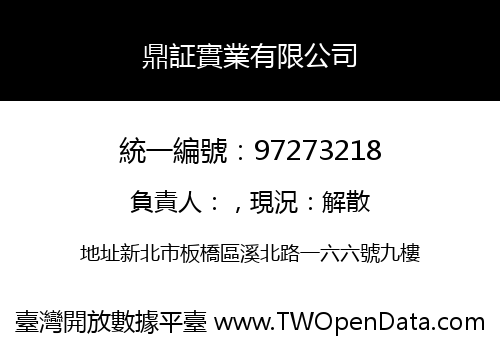 鼎証實業有限公司