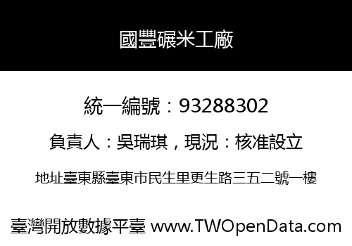 國豐碾米工廠