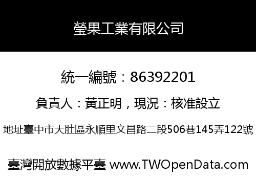 瑩果工業有限公司