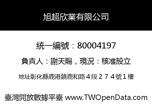 旭超欣業有限公司