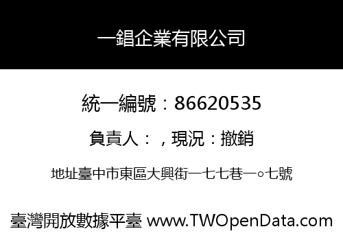一錩企業有限公司