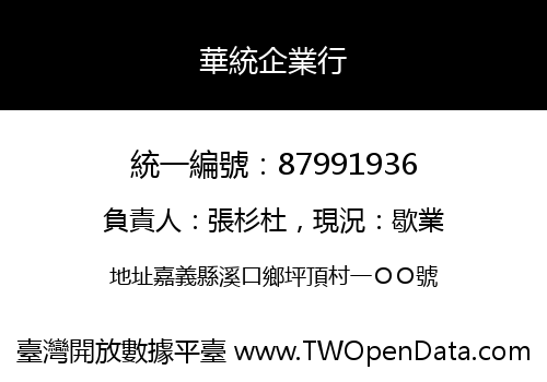 華統企業行