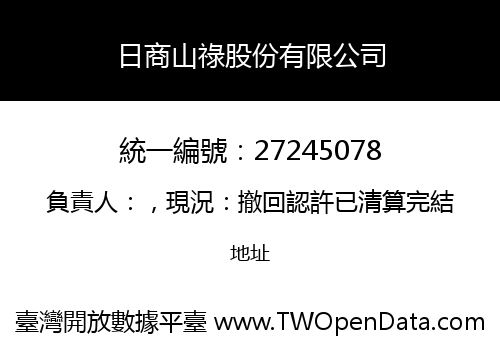 日商山祿股份有限公司