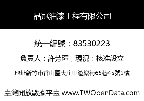 品冠油漆工程有限公司