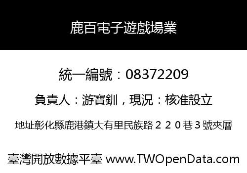 鹿百電子遊戲場業