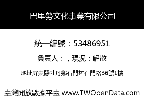 巴里勞文化事業有限公司