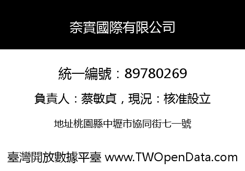 奈實國際有限公司