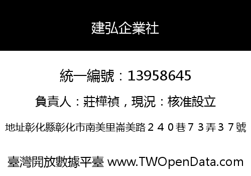 建弘企業社