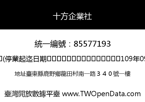 十方企業社