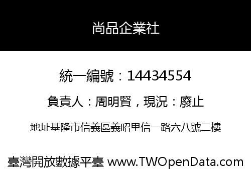 尚品企業社