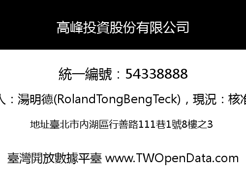 高峰投資股份有限公司