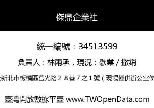 傑鼎企業社