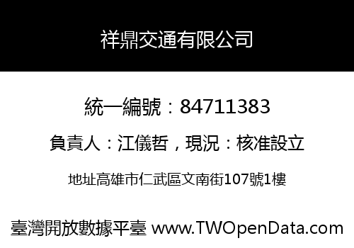 祥鼎交通有限公司