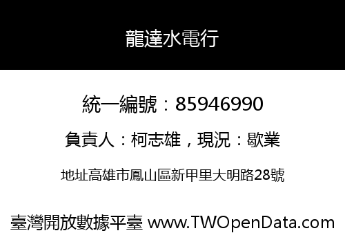 龍達水電行