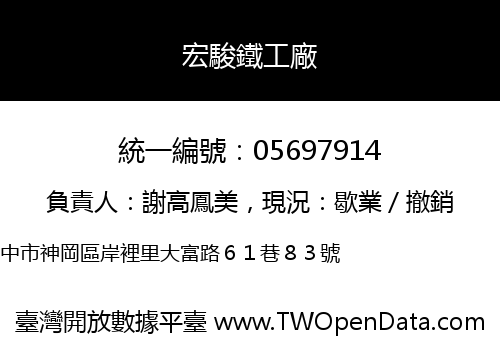 宏駿鐵工廠