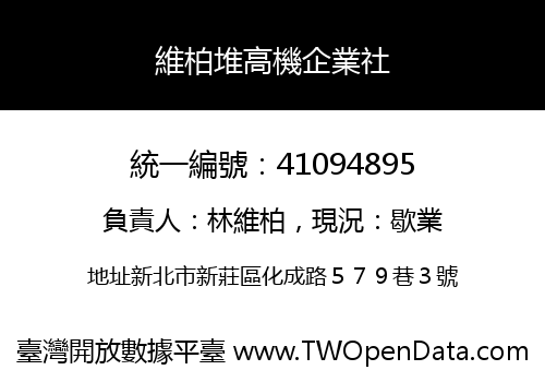 維柏堆高機企業社