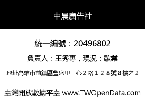 中晨廣告社