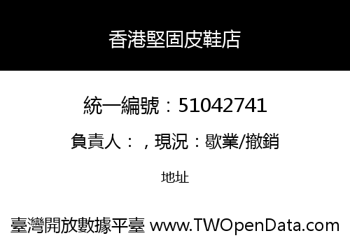 香港堅固皮鞋店