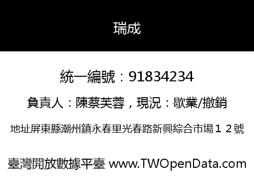 瑞成