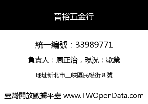 晉裕五金行