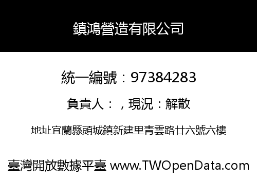 鎮鴻營造有限公司