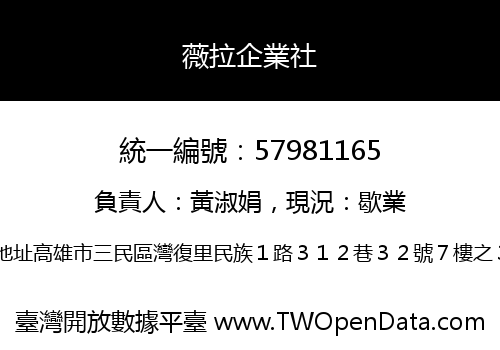 薇拉企業社